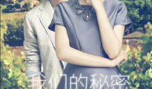 我们的秘密电视剧,揭开隐藏在幕后的真相与情感纠葛